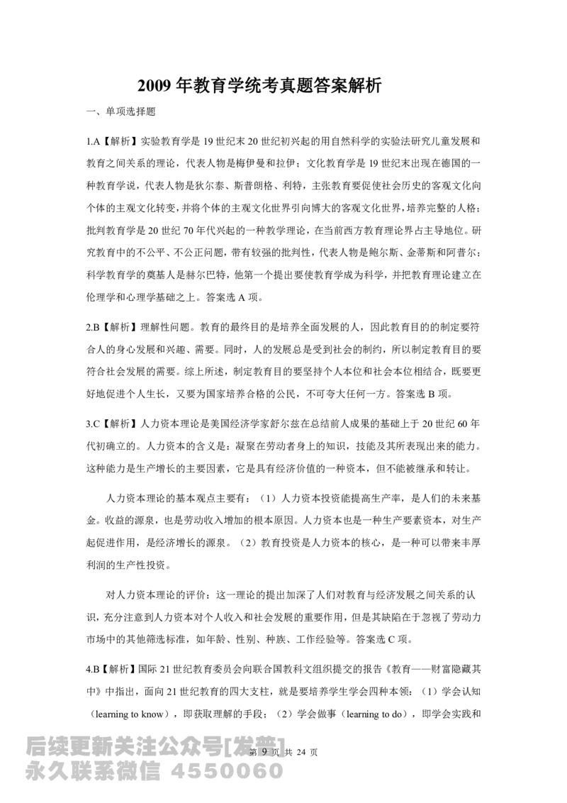 07-09年311教育学解析免费分享_考研_11.311教育学历年真题_02311教育学解析