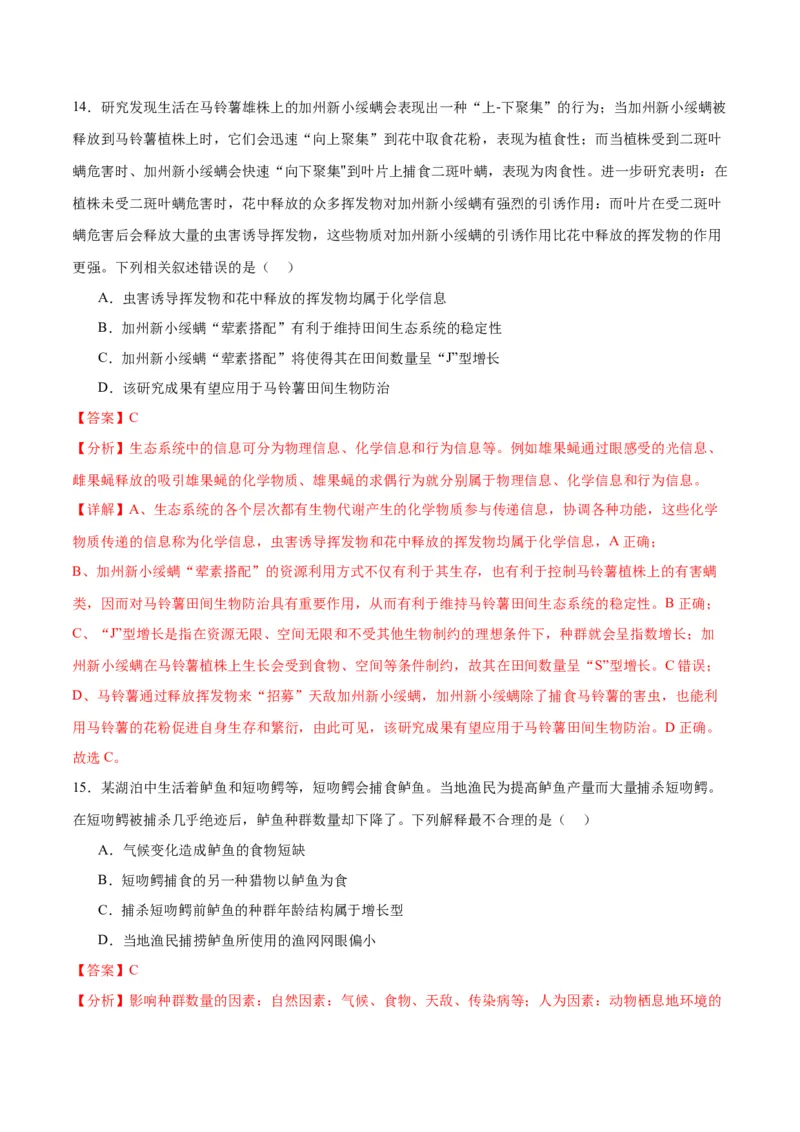 专题33种群（解析版)_2024年新高考资料_3.2024专项复习_备战2024年高考生物一轮复习重难点专项突破_专题33种群-备战2024年高考生物一轮复习重难点专项突破