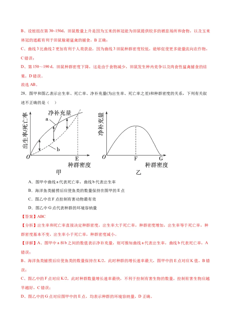 专题33种群（解析版)_2024年新高考资料_3.2024专项复习_备战2024年高考生物一轮复习重难点专项突破_专题33种群-备战2024年高考生物一轮复习重难点专项突破