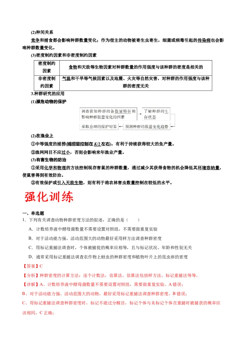 专题33种群（解析版)_2024年新高考资料_3.2024专项复习_备战2024年高考生物一轮复习重难点专项突破_专题33种群-备战2024年高考生物一轮复习重难点专项突破