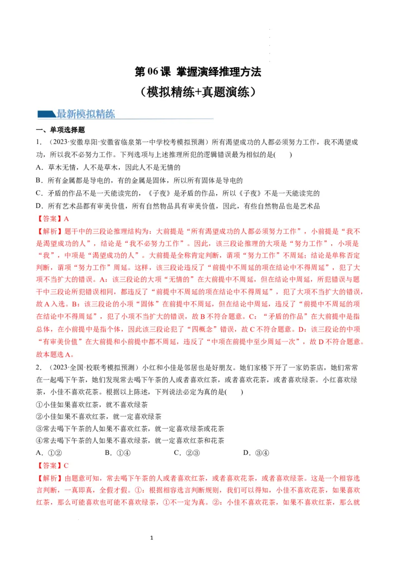 第06课掌握演绎推理方法（练习）（解析版）_新高考复习资料_2024年新高考资料_一轮复习资料_完2024年高考政治一轮复习讲练测（课件+讲义+练习）（新教材新高考）_选择性必修3