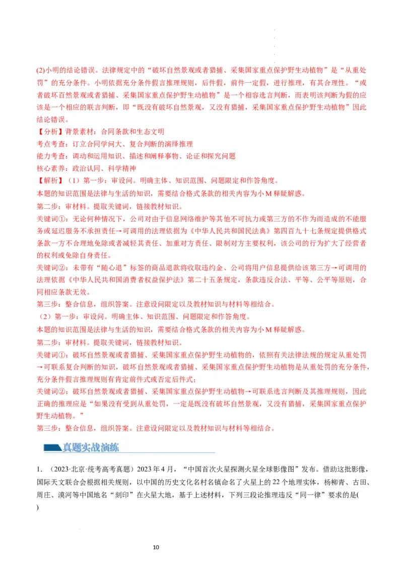 第06课掌握演绎推理方法（练习）（解析版）_新高考复习资料_2024年新高考资料_一轮复习资料_完2024年高考政治一轮复习讲练测（课件+讲义+练习）（新教材新高考）_选择性必修3