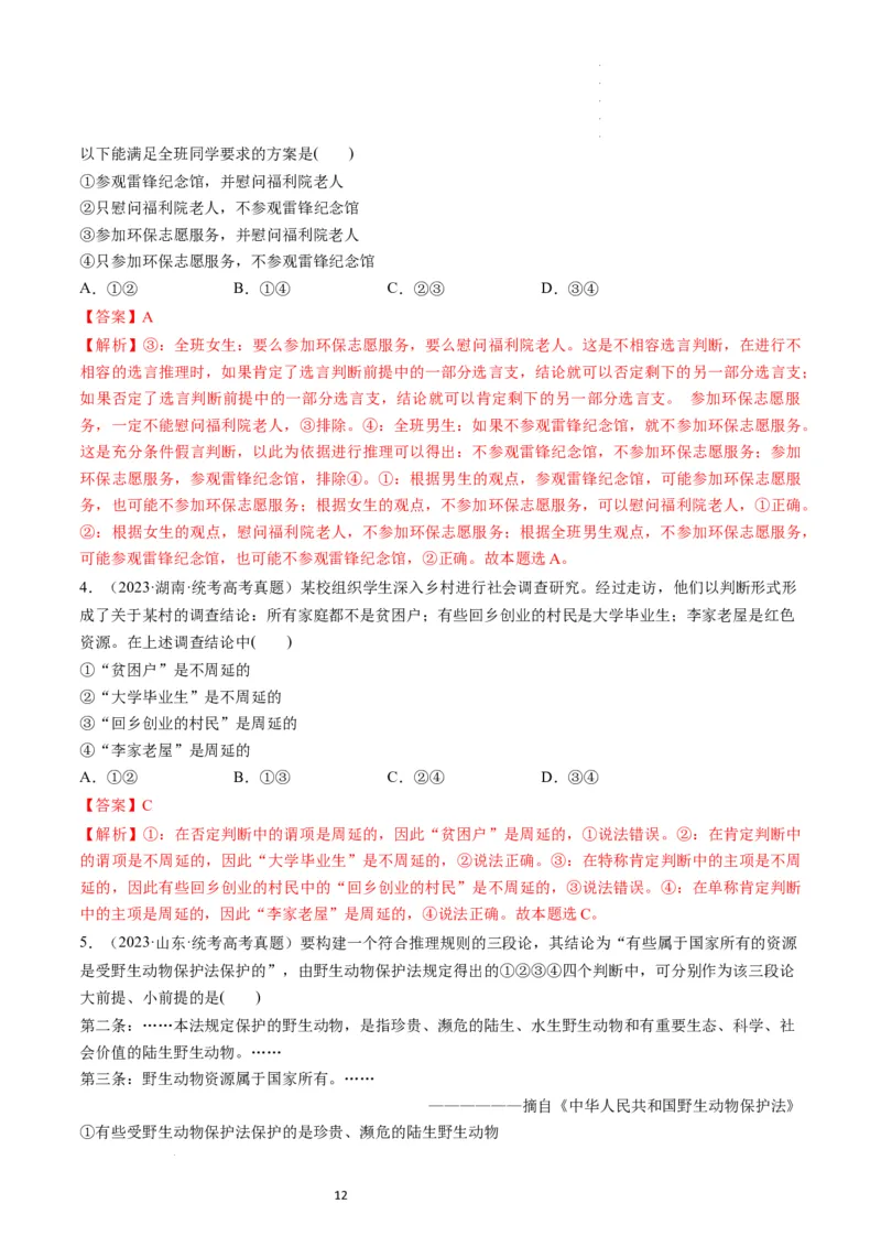 第06课掌握演绎推理方法（练习）（解析版）_新高考复习资料_2024年新高考资料_一轮复习资料_完2024年高考政治一轮复习讲练测（课件+讲义+练习）（新教材新高考）_选择性必修3