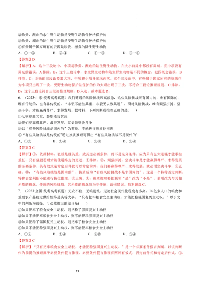 第06课掌握演绎推理方法（练习）（解析版）_新高考复习资料_2024年新高考资料_一轮复习资料_完2024年高考政治一轮复习讲练测（课件+讲义+练习）（新教材新高考）_选择性必修3