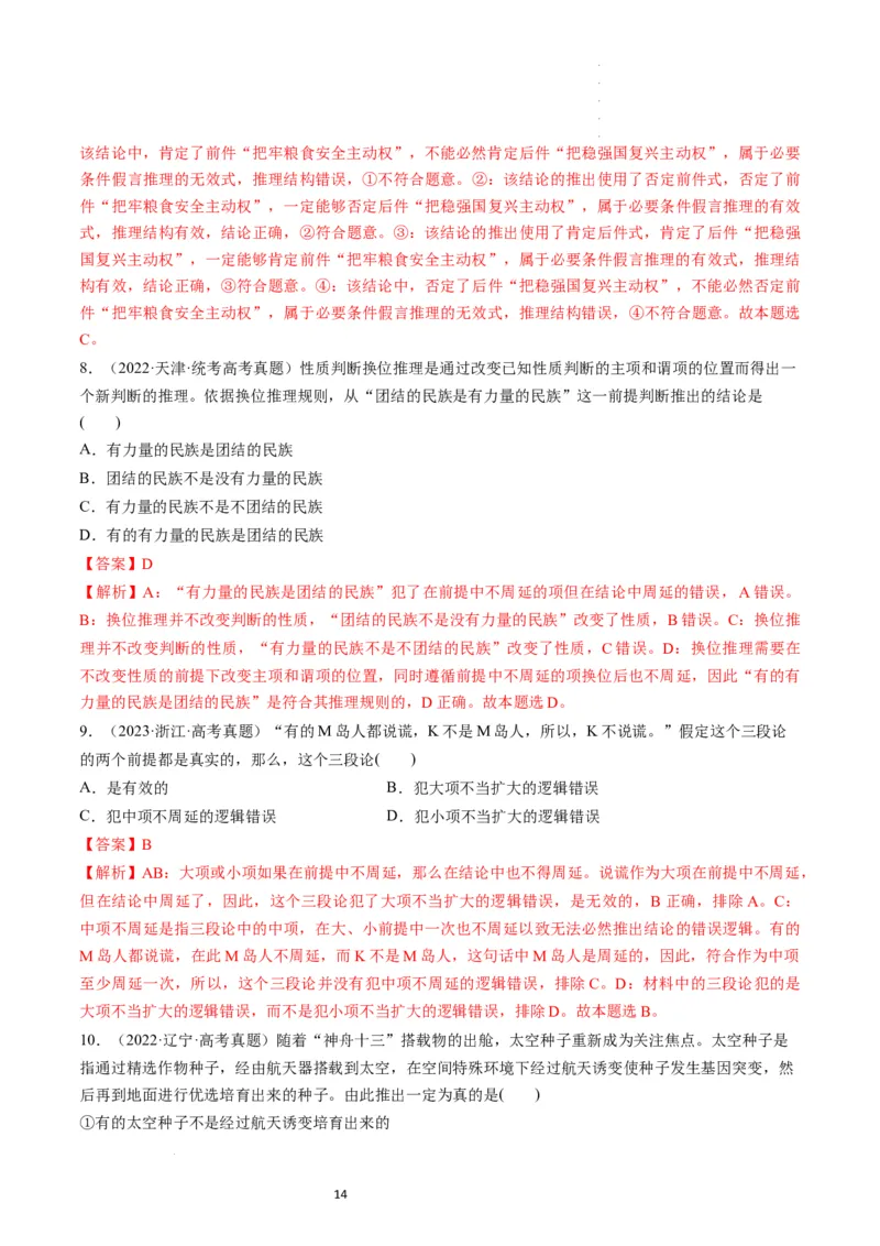 第06课掌握演绎推理方法（练习）（解析版）_新高考复习资料_2024年新高考资料_一轮复习资料_完2024年高考政治一轮复习讲练测（课件+讲义+练习）（新教材新高考）_选择性必修3