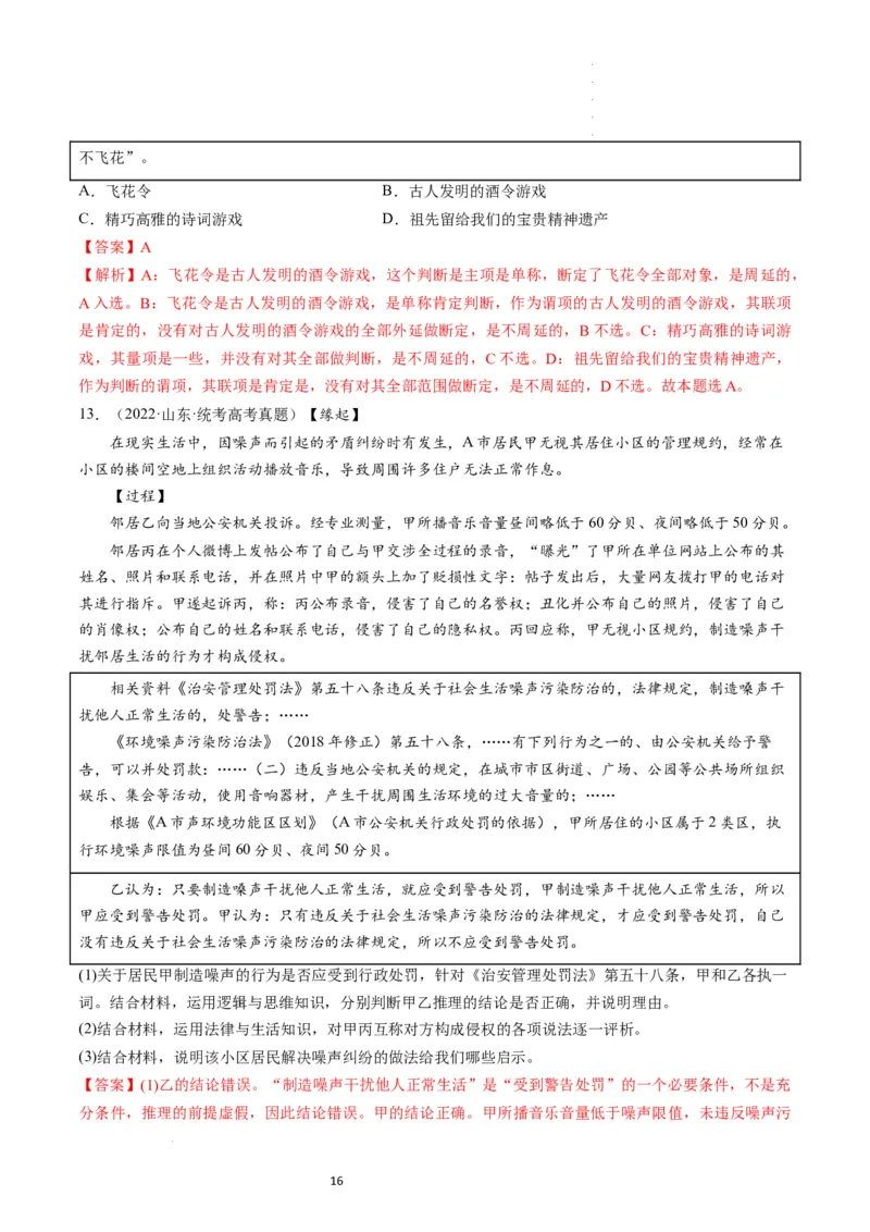 第06课掌握演绎推理方法（练习）（解析版）_新高考复习资料_2024年新高考资料_一轮复习资料_完2024年高考政治一轮复习讲练测（课件+讲义+练习）（新教材新高考）_选择性必修3