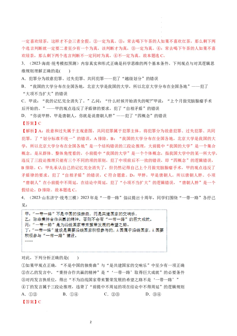 第06课掌握演绎推理方法（练习）（解析版）_新高考复习资料_2024年新高考资料_一轮复习资料_完2024年高考政治一轮复习讲练测（课件+讲义+练习）（新教材新高考）_选择性必修3