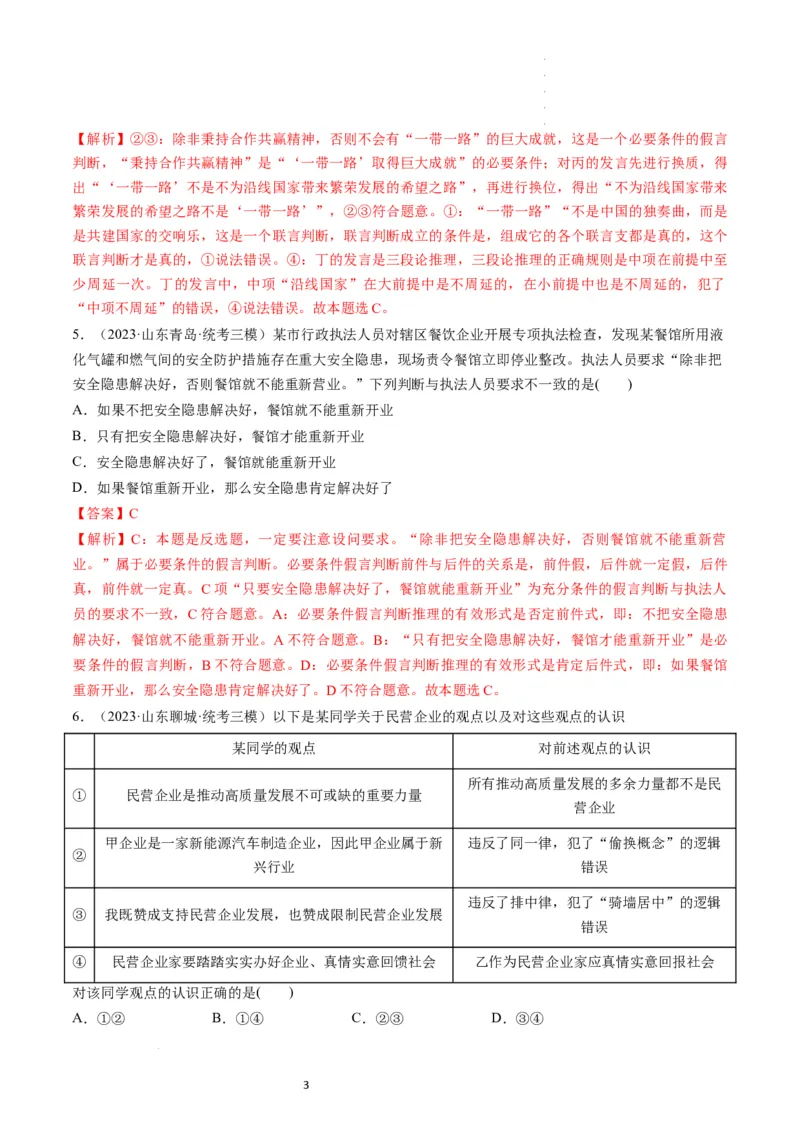 第06课掌握演绎推理方法（练习）（解析版）_新高考复习资料_2024年新高考资料_一轮复习资料_完2024年高考政治一轮复习讲练测（课件+讲义+练习）（新教材新高考）_选择性必修3