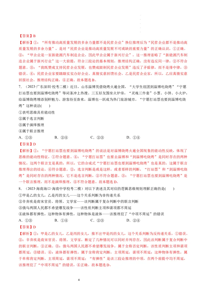 第06课掌握演绎推理方法（练习）（解析版）_新高考复习资料_2024年新高考资料_一轮复习资料_完2024年高考政治一轮复习讲练测（课件+讲义+练习）（新教材新高考）_选择性必修3