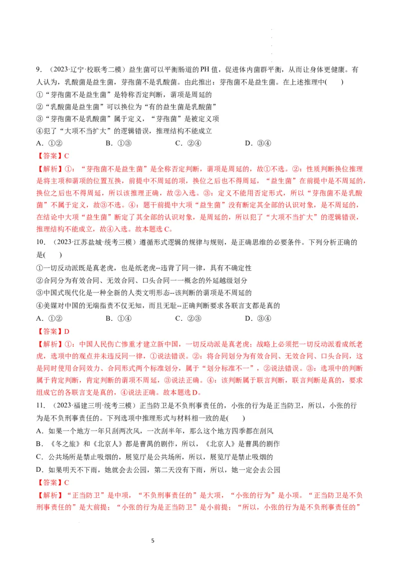 第06课掌握演绎推理方法（练习）（解析版）_新高考复习资料_2024年新高考资料_一轮复习资料_完2024年高考政治一轮复习讲练测（课件+讲义+练习）（新教材新高考）_选择性必修3