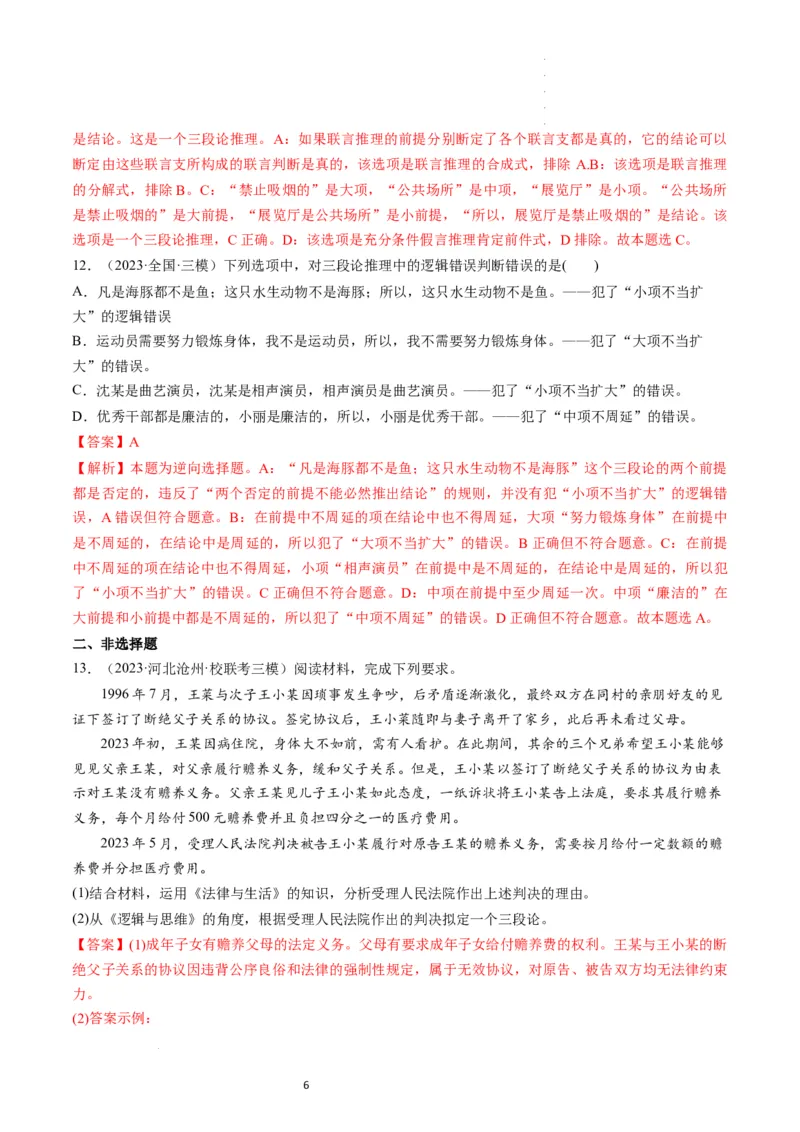 第06课掌握演绎推理方法（练习）（解析版）_新高考复习资料_2024年新高考资料_一轮复习资料_完2024年高考政治一轮复习讲练测（课件+讲义+练习）（新教材新高考）_选择性必修3