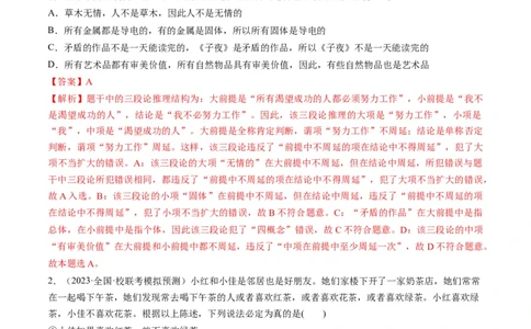 第06课掌握演绎推理方法（练习）（解析版）_新高考复习资料_2024年新高考资料_一轮复习资料_完2024年高考政治一轮复习讲练测（课件+讲义+练习）（新教材新高考）_选择性必修3