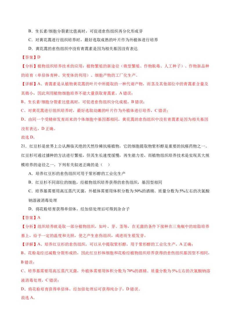 专题40植物细胞工程（解析版）_2024年新高考资料_3.2024专项复习_备战2024年高考生物一轮复习重难点专项突破_专题40植物细胞工程-备战2024年高考生物一轮复习重难点专项突破