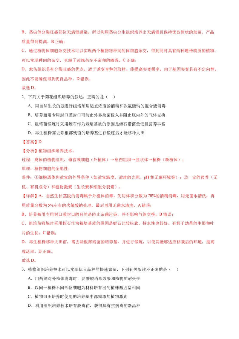专题40植物细胞工程（解析版）_2024年新高考资料_3.2024专项复习_备战2024年高考生物一轮复习重难点专项突破_专题40植物细胞工程-备战2024年高考生物一轮复习重难点专项突破