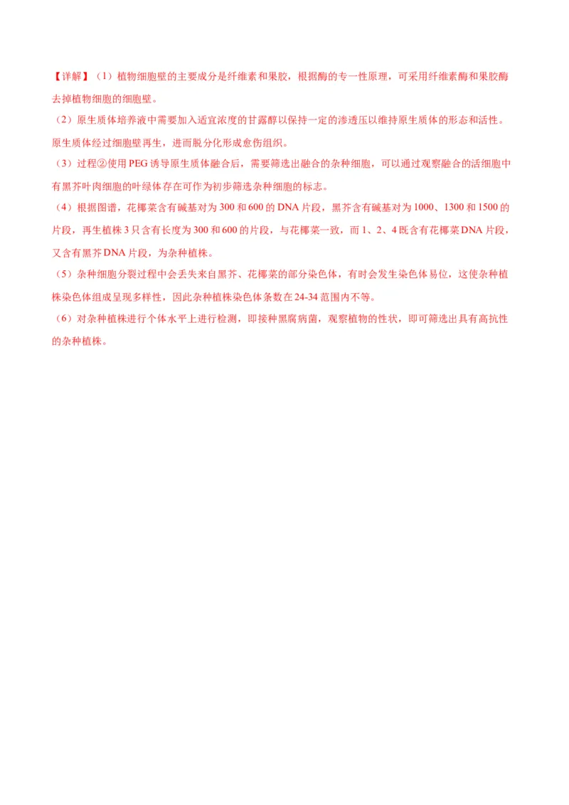 专题40植物细胞工程（解析版）_2024年新高考资料_3.2024专项复习_备战2024年高考生物一轮复习重难点专项突破_专题40植物细胞工程-备战2024年高考生物一轮复习重难点专项突破