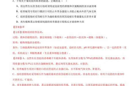 专题40植物细胞工程（解析版）_2024年新高考资料_3.2024专项复习_备战2024年高考生物一轮复习重难点专项突破_专题40植物细胞工程-备战2024年高考生物一轮复习重难点专项突破