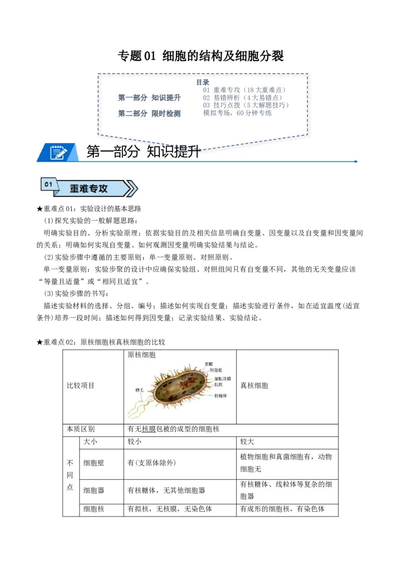 专题01细胞的结构及细胞分裂（解析版）_2024年新高考资料_3.2024专项复习_2024年高考生物热点&middot;重点&middot;难点专练（上海专用）