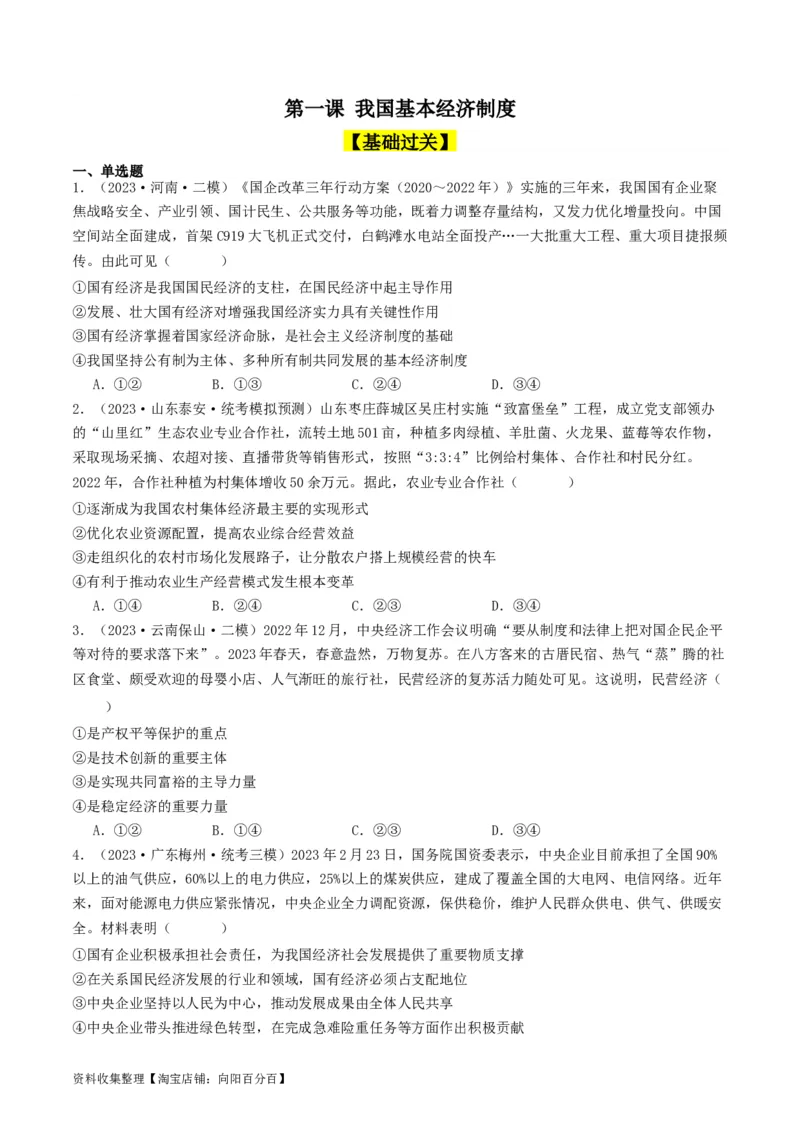 第一课我国的生产资料所有制（好题过关）（原卷版）_新高考复习资料_2024年新高考资料_一轮复习资料_完2024年高考政治一轮复习考点帮（课件+讲义+练习）（新教材新高考）