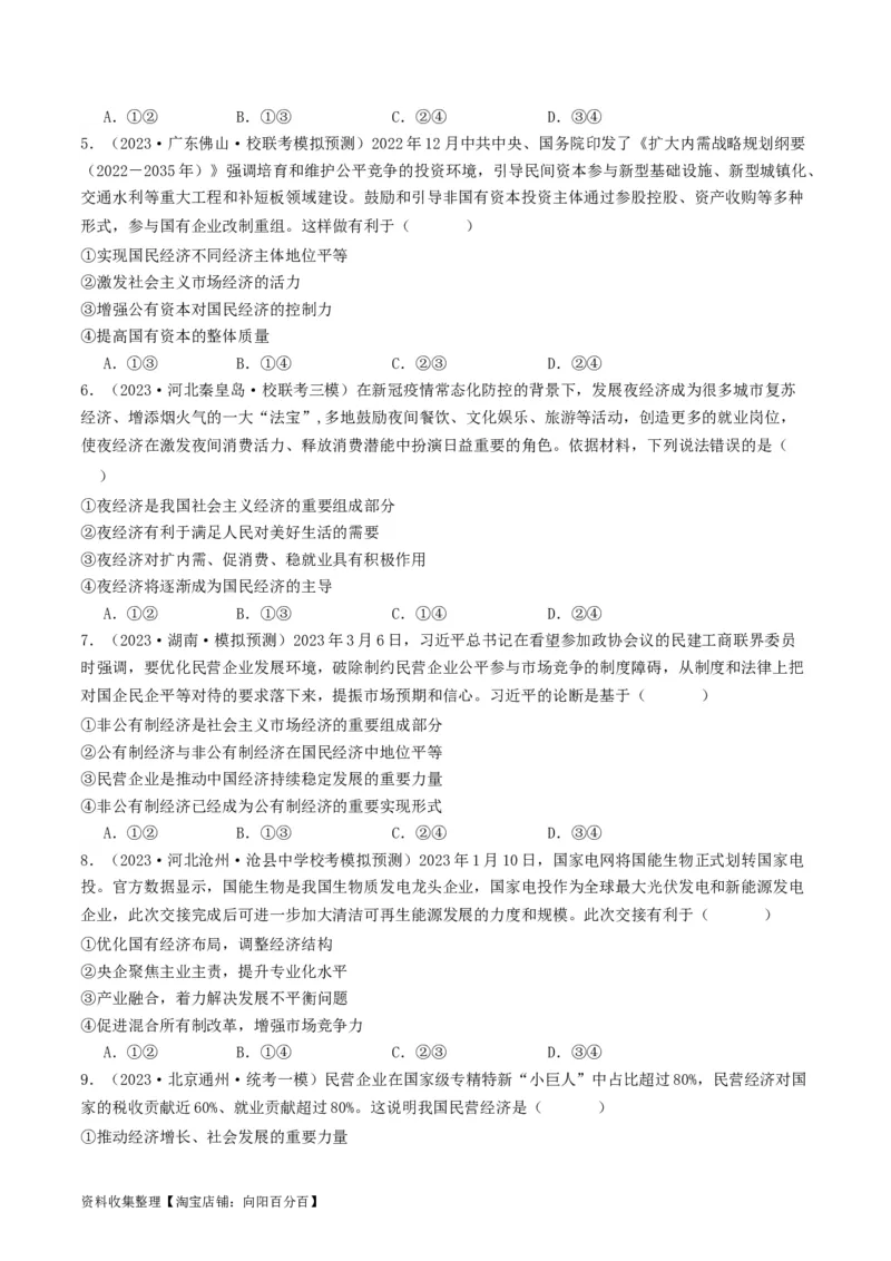 第一课我国的生产资料所有制（好题过关）（原卷版）_新高考复习资料_2024年新高考资料_一轮复习资料_完2024年高考政治一轮复习考点帮（课件+讲义+练习）（新教材新高考）