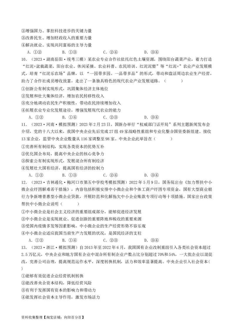 第一课我国的生产资料所有制（好题过关）（原卷版）_新高考复习资料_2024年新高考资料_一轮复习资料_完2024年高考政治一轮复习考点帮（课件+讲义+练习）（新教材新高考）