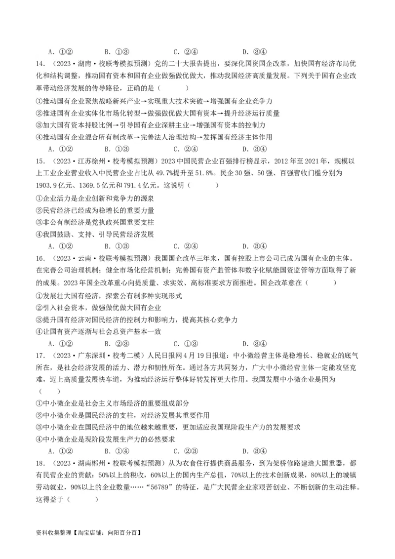 第一课我国的生产资料所有制（好题过关）（原卷版）_新高考复习资料_2024年新高考资料_一轮复习资料_完2024年高考政治一轮复习考点帮（课件+讲义+练习）（新教材新高考）