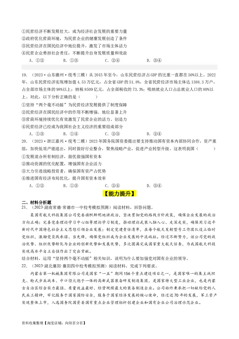第一课我国的生产资料所有制（好题过关）（原卷版）_新高考复习资料_2024年新高考资料_一轮复习资料_完2024年高考政治一轮复习考点帮（课件+讲义+练习）（新教材新高考）