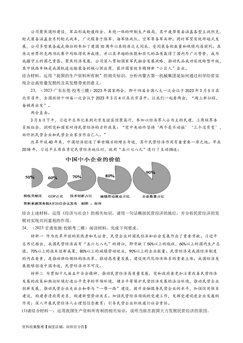 第一课我国的生产资料所有制（好题过关）（原卷版）_新高考复习资料_2024年新高考资料_一轮复习资料_完2024年高考政治一轮复习考点帮（课件+讲义+练习）（新教材新高考）