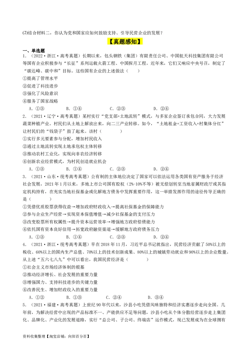 第一课我国的生产资料所有制（好题过关）（原卷版）_新高考复习资料_2024年新高考资料_一轮复习资料_完2024年高考政治一轮复习考点帮（课件+讲义+练习）（新教材新高考）