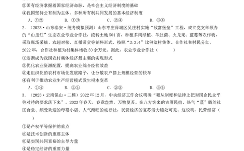 第一课我国的生产资料所有制（好题过关）（原卷版）_新高考复习资料_2024年新高考资料_一轮复习资料_完2024年高考政治一轮复习考点帮（课件+讲义+练习）（新教材新高考）