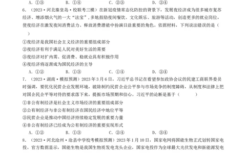 第一课我国的生产资料所有制（好题过关）（原卷版）_新高考复习资料_2024年新高考资料_一轮复习资料_完2024年高考政治一轮复习考点帮（课件+讲义+练习）（新教材新高考）