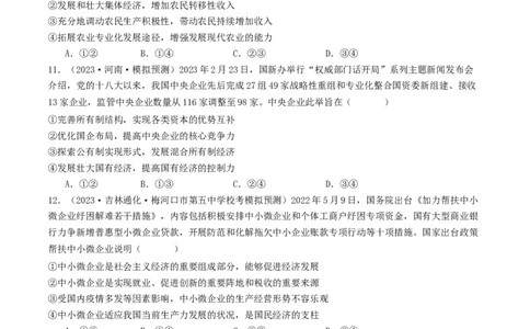 第一课我国的生产资料所有制（好题过关）（原卷版）_新高考复习资料_2024年新高考资料_一轮复习资料_完2024年高考政治一轮复习考点帮（课件+讲义+练习）（新教材新高考）