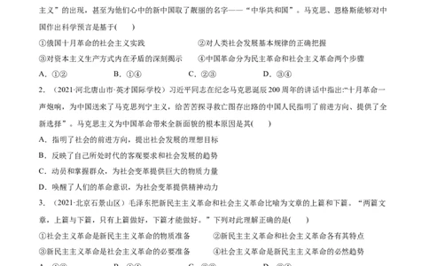 第02课只有社会主义才能救中国（原卷版）(精练）-2022年高考政治一轮复习讲练测_新高考复习资料_2022年新高考资料_2022年高考政治一轮复习讲练测（新教材新高考）