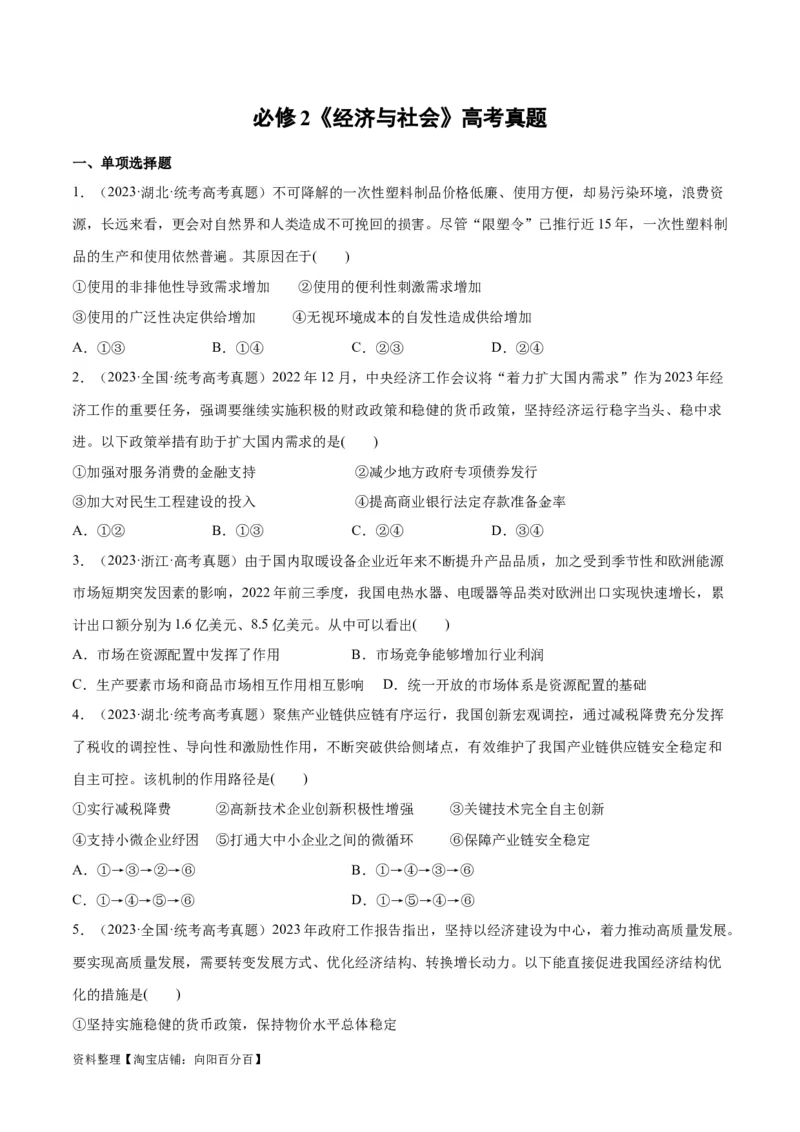 必刷题高考真题必修2《经济与社会》（学生版）_新高考复习资料_2024年新高考资料_一轮复习资料_2024高考必刷题2024年高考政治一轮复习选择题+主观题专练（新教材新高考）