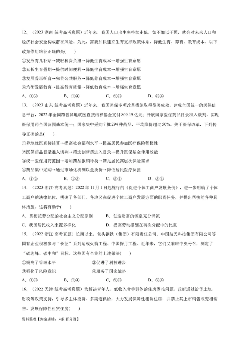 必刷题高考真题必修2《经济与社会》（学生版）_新高考复习资料_2024年新高考资料_一轮复习资料_2024高考必刷题2024年高考政治一轮复习选择题+主观题专练（新教材新高考）