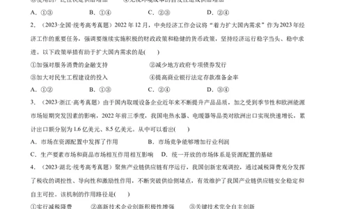 必刷题高考真题必修2《经济与社会》（学生版）_新高考复习资料_2024年新高考资料_一轮复习资料_2024高考必刷题2024年高考政治一轮复习选择题+主观题专练（新教材新高考）