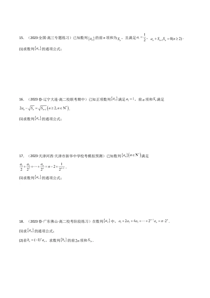 专题01数列求通项（数列前n项和Sn法、数列前n项积Tn法）(典型题型归类训练)（原卷版）_02高考数学_新高考复习资料_2024年新高考资料_专项复习资料_数列