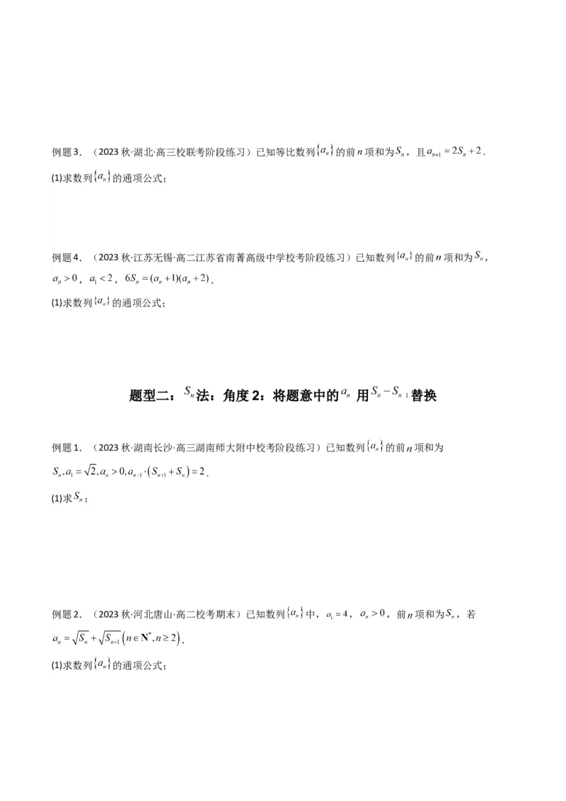 专题01数列求通项（数列前n项和Sn法、数列前n项积Tn法）(典型题型归类训练)（原卷版）_02高考数学_新高考复习资料_2024年新高考资料_专项复习资料_数列