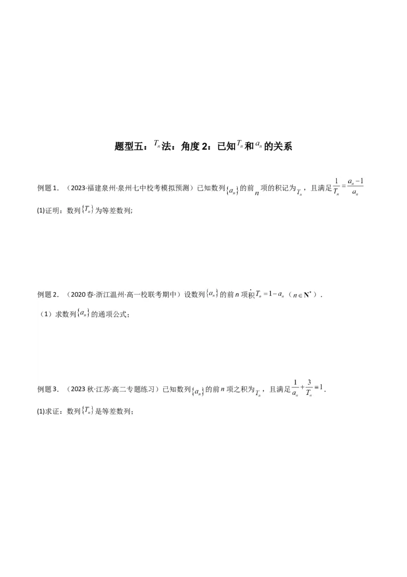 专题01数列求通项（数列前n项和Sn法、数列前n项积Tn法）(典型题型归类训练)（原卷版）_02高考数学_新高考复习资料_2024年新高考资料_专项复习资料_数列