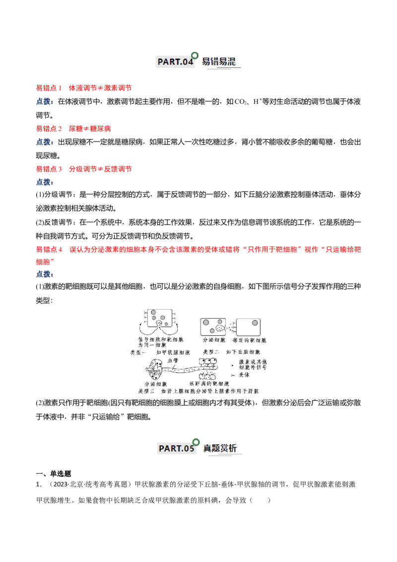 宝典15体液调节（原卷版）_2024年新高考资料_1.2024一轮复习_2024年高考生物一轮复习知识清单