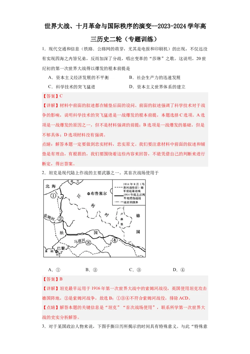 世界大战、十月革命与国际秩序的演变--2023-2024学年高三历史二轮（专题训练）解析版_2024年新高考资料_2.2024二轮复习_2024届高三历史统编版二轮复习专项训练