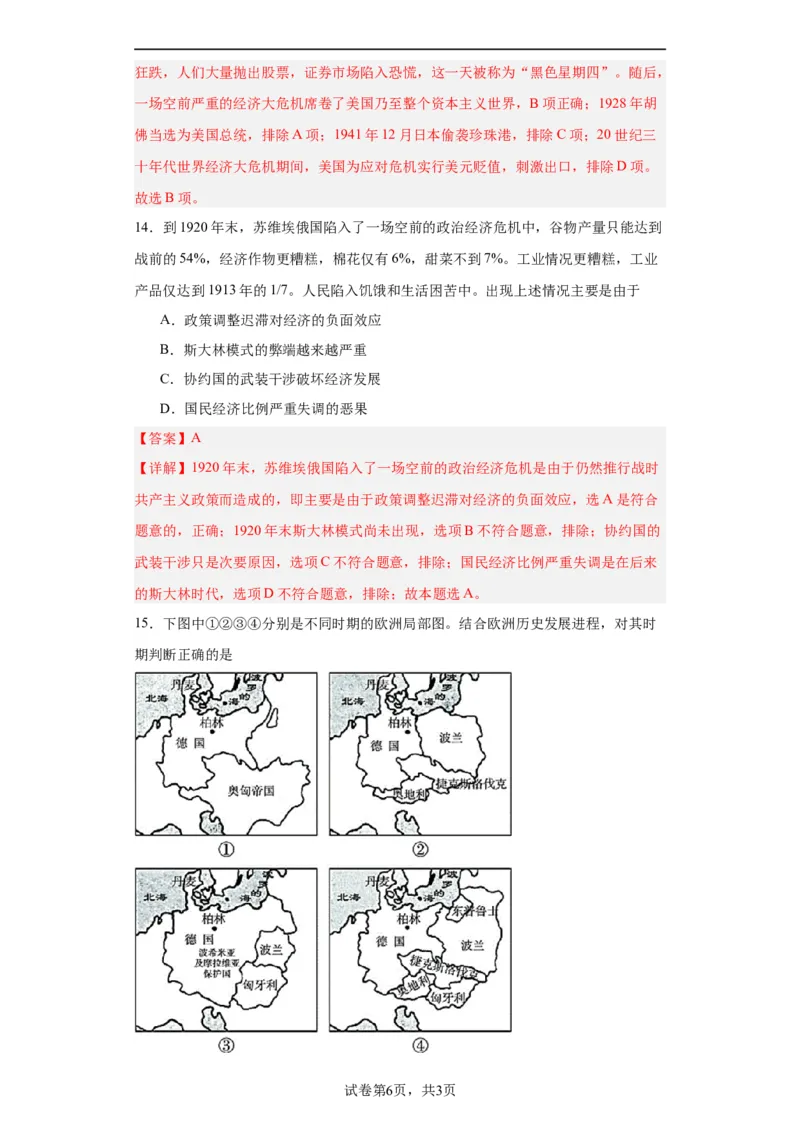 世界大战、十月革命与国际秩序的演变--2023-2024学年高三历史二轮（专题训练）解析版_2024年新高考资料_2.2024二轮复习_2024届高三历史统编版二轮复习专项训练