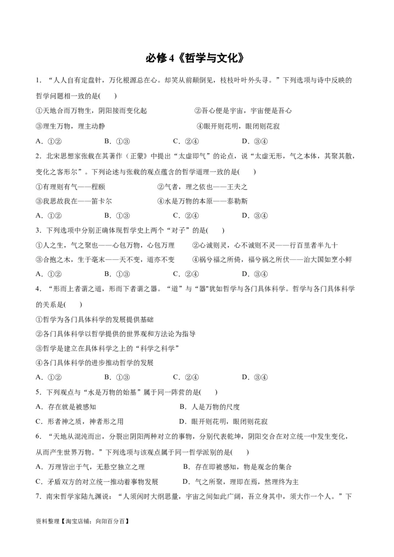 必刷题选择题100道必修4《哲学与文化》（学生版）_新高考复习资料_2024年新高考资料_一轮复习资料_2024高考必刷题2024年高考政治一轮复习选择题+主观题专练（新教材新高考）