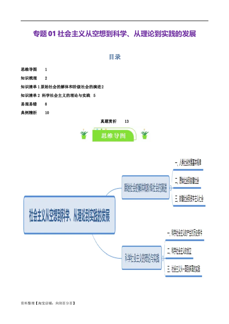 专题01社会主义从空想到科学、从理论到实践的发展_新高考复习资料_2024年新高考资料_一轮复习资料_口袋书2024年高考政治一轮复习知识清单（新高考通用）