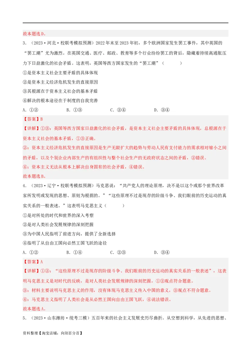 专题01社会主义从空想到科学、从理论到实践的发展_新高考复习资料_2024年新高考资料_一轮复习资料_口袋书2024年高考政治一轮复习知识清单（新高考通用）