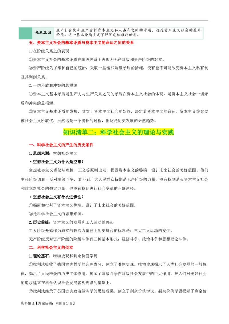 专题01社会主义从空想到科学、从理论到实践的发展_新高考复习资料_2024年新高考资料_一轮复习资料_口袋书2024年高考政治一轮复习知识清单（新高考通用）