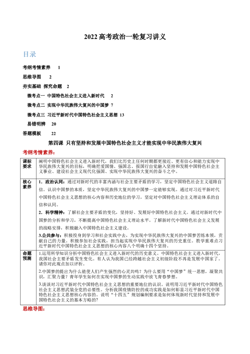 第四课只有坚持和发展中国特色社会主义才能实现中华民族伟大复兴学案_新高考复习资料_2022年新高考资料_2022届一轮复习讲练结合_系列二