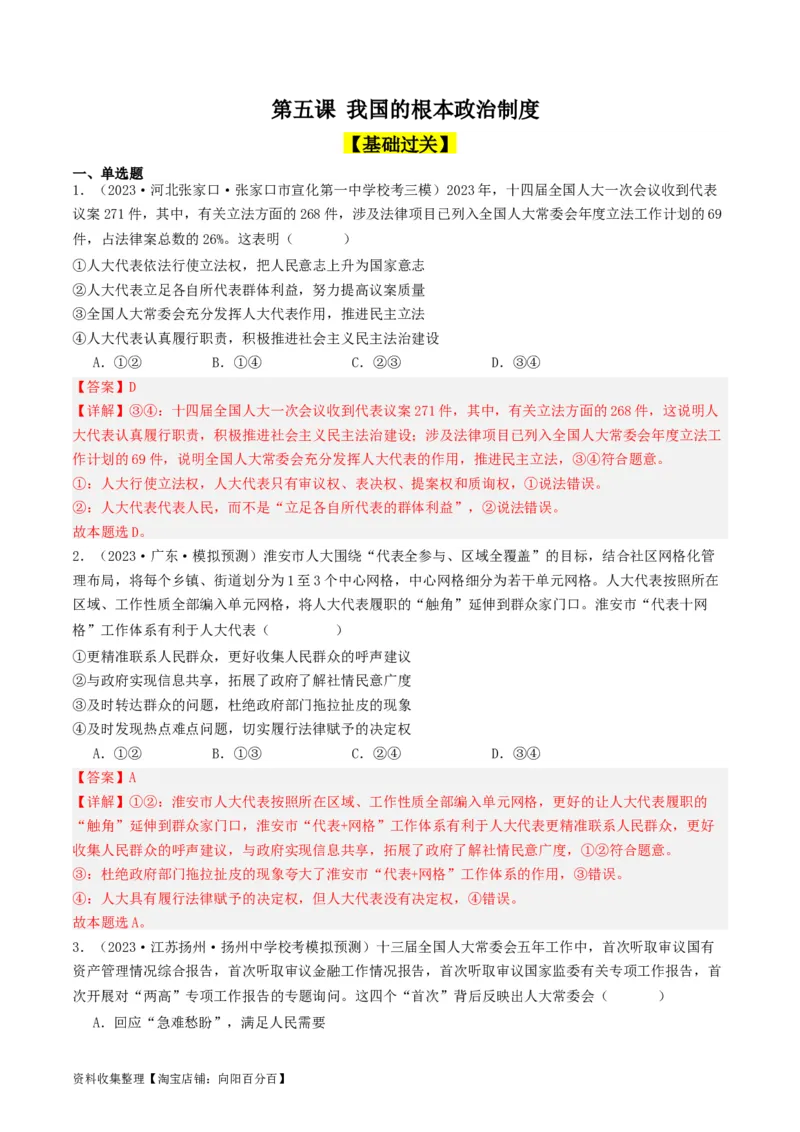 第五课我国的根本政治制度（好题过关）（解析版）_新高考复习资料_2024年新高考资料_一轮复习资料_完2024年高考政治一轮复习考点帮（课件+讲义+练习）（新教材新高考）_好题过关