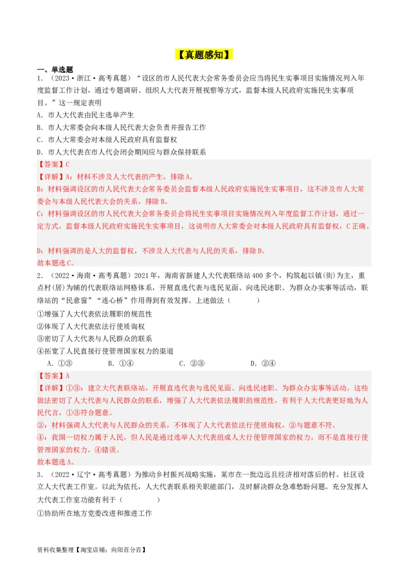 第五课我国的根本政治制度（好题过关）（解析版）_新高考复习资料_2024年新高考资料_一轮复习资料_完2024年高考政治一轮复习考点帮（课件+讲义+练习）（新教材新高考）_好题过关