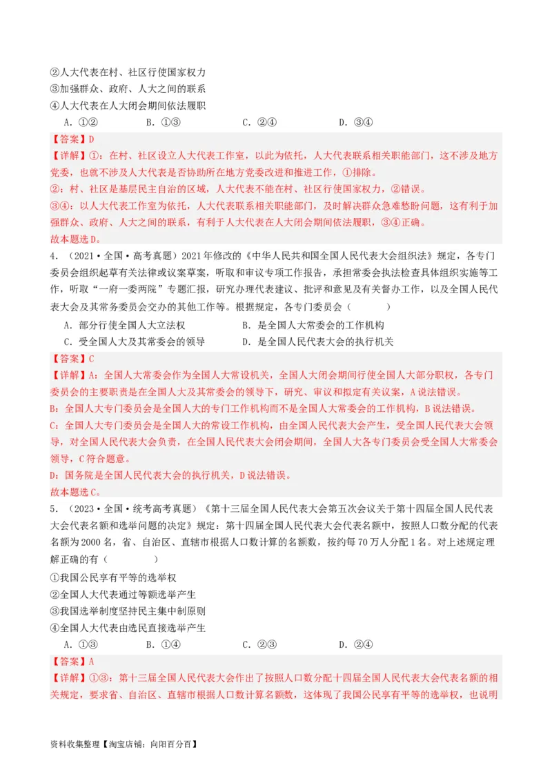 第五课我国的根本政治制度（好题过关）（解析版）_新高考复习资料_2024年新高考资料_一轮复习资料_完2024年高考政治一轮复习考点帮（课件+讲义+练习）（新教材新高考）_好题过关