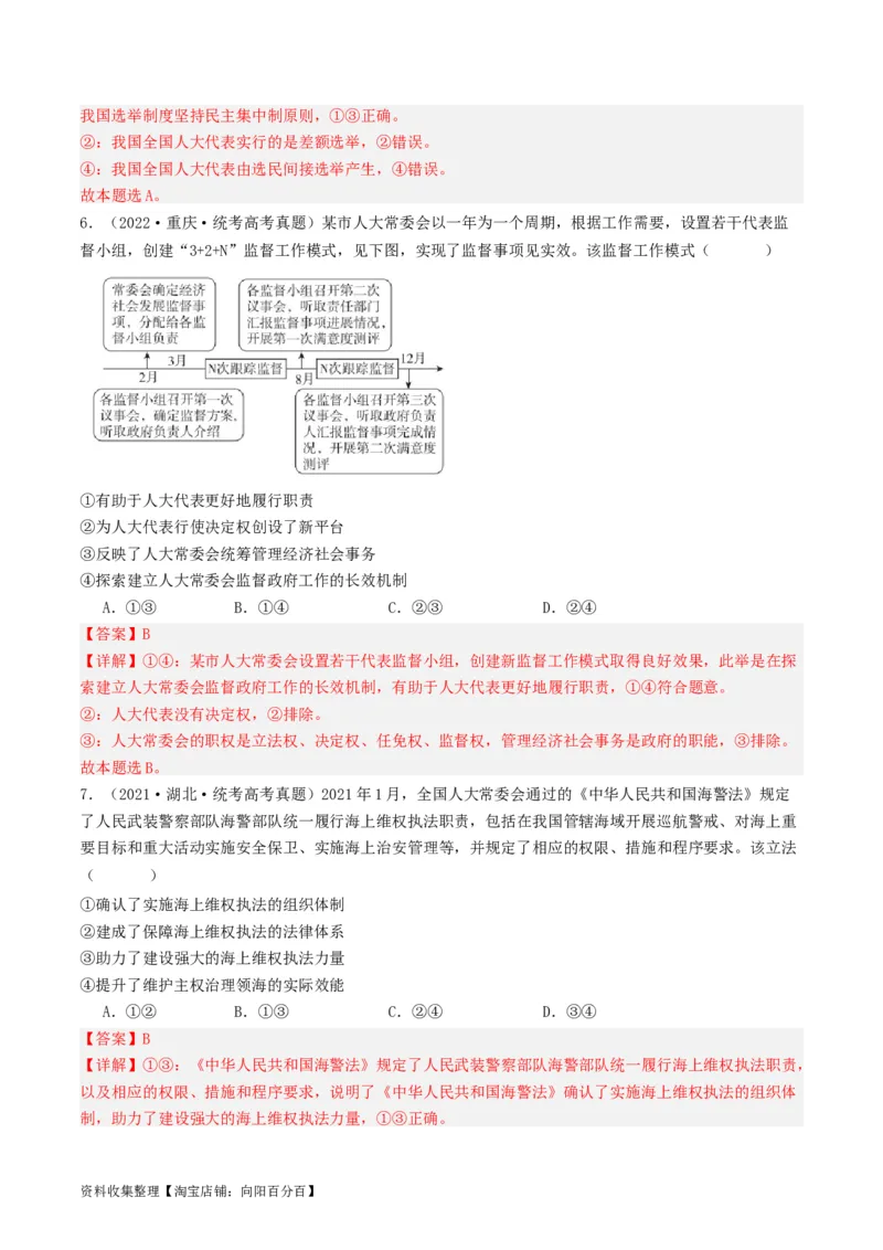 第五课我国的根本政治制度（好题过关）（解析版）_新高考复习资料_2024年新高考资料_一轮复习资料_完2024年高考政治一轮复习考点帮（课件+讲义+练习）（新教材新高考）_好题过关